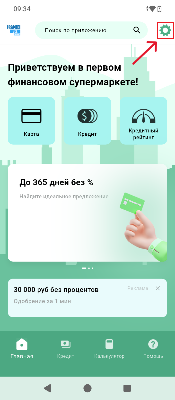 Главный экран приложения, значок настроек в правом верхнем углу